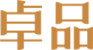 卓品商城